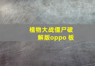 植物大战僵尸破解版oppo 板